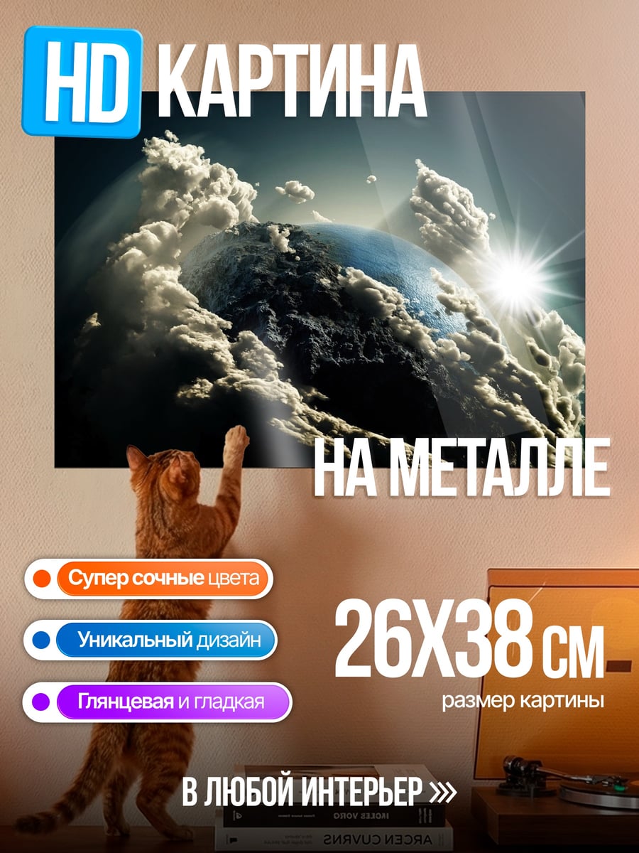 Картина на металле планета в облаках