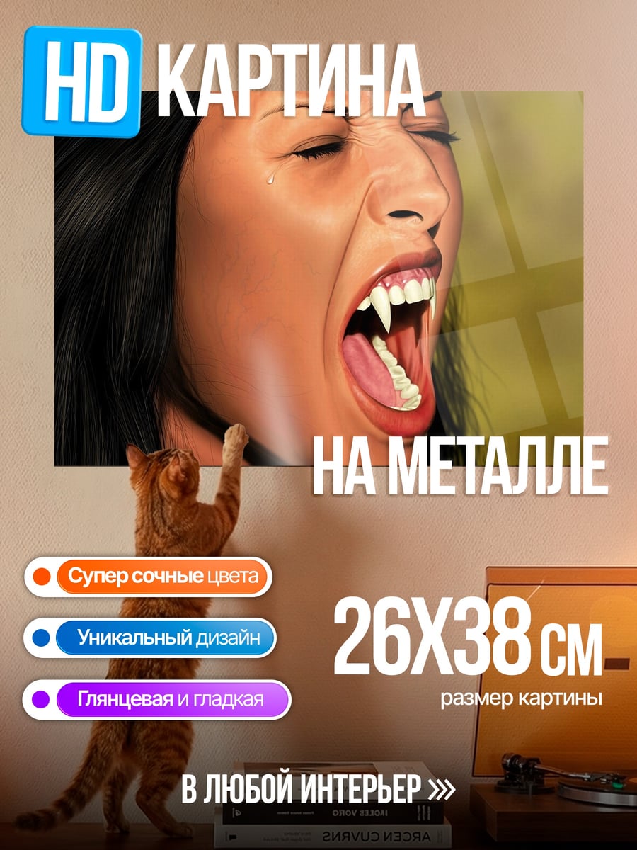 Картина на металле кричащая вампирша