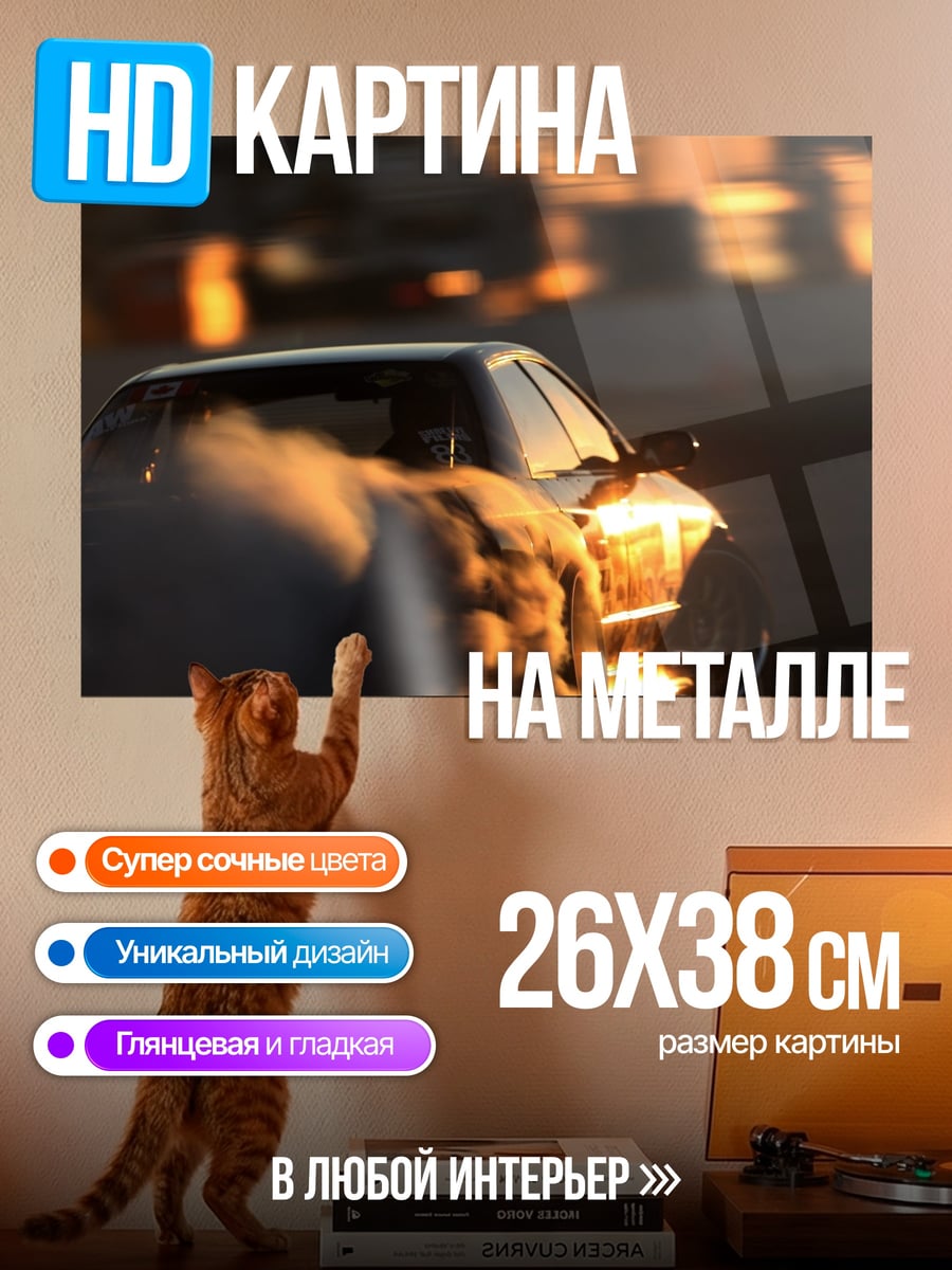 Картина на металле дрифт на закате