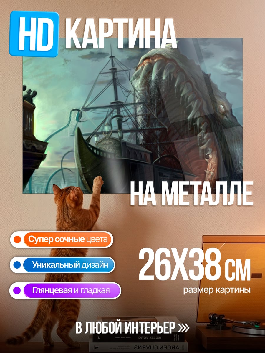 Картина на металле Морской монстр атакует