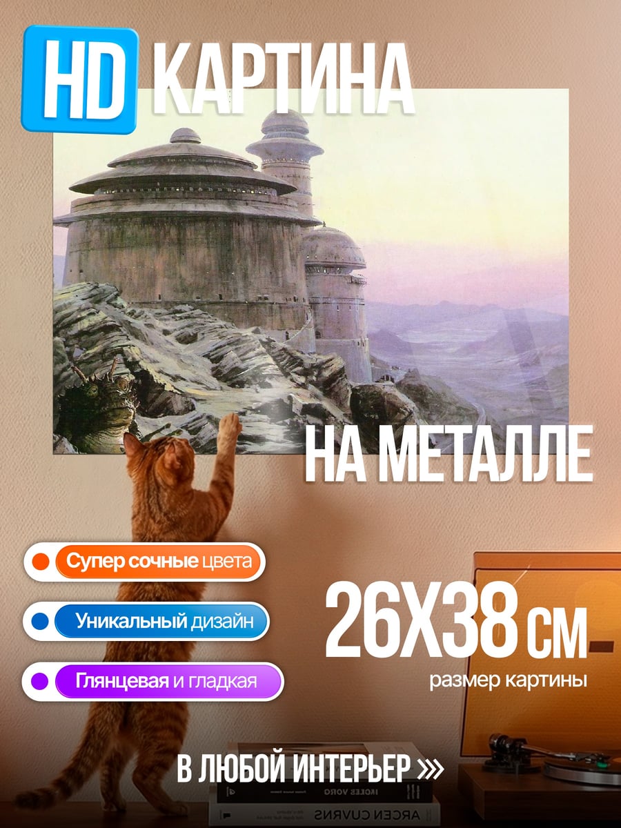 Картина на металле Пустынные постройки Татуина