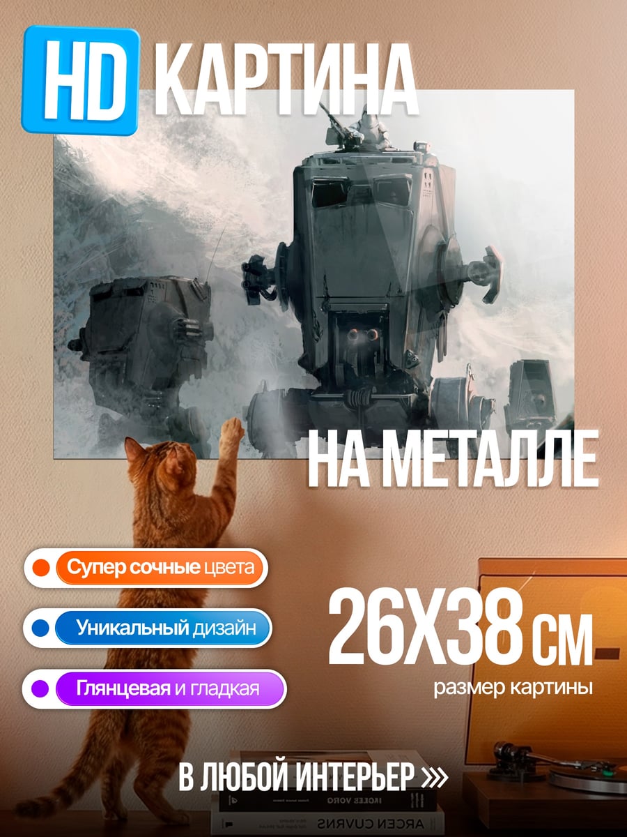 Картина на металле Шагающие машины Империи