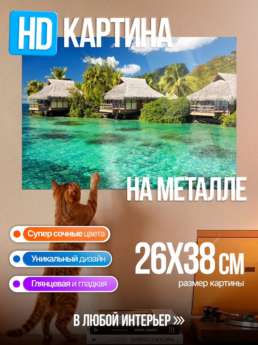 Картина на металле Бунгало на воде Бора-Бора