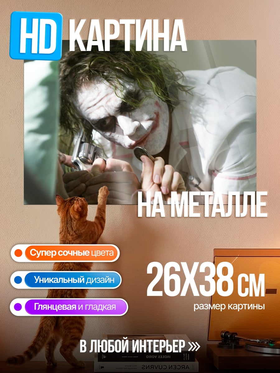 Картина на металле Джокер в больнице