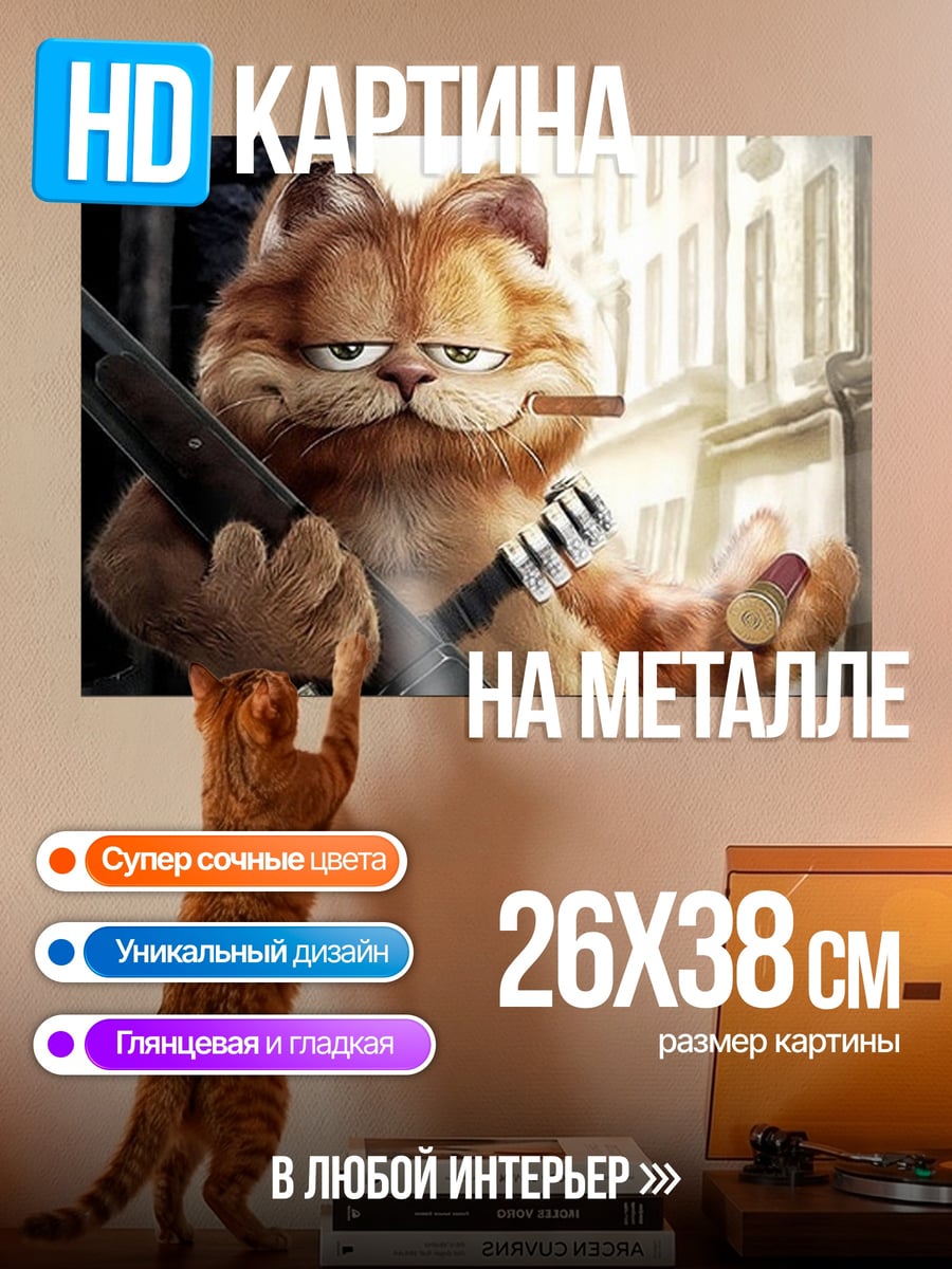 Картина на металле Гарфилд с ружьем