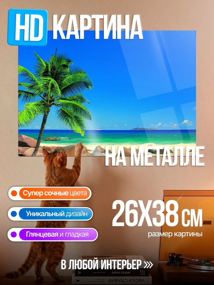 Картина на металле Тропический пляж