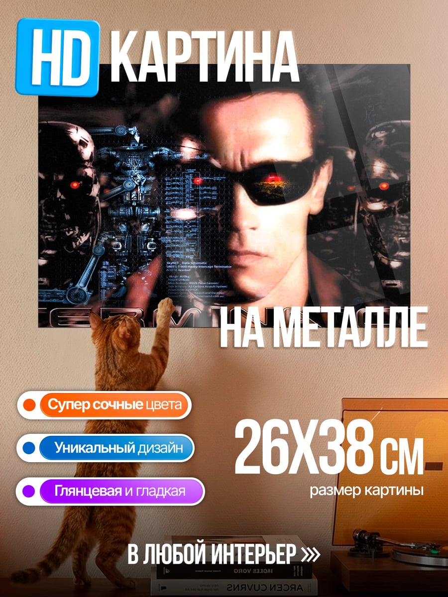 Картина на металле Терминатор Арнольд Шварценеггер
