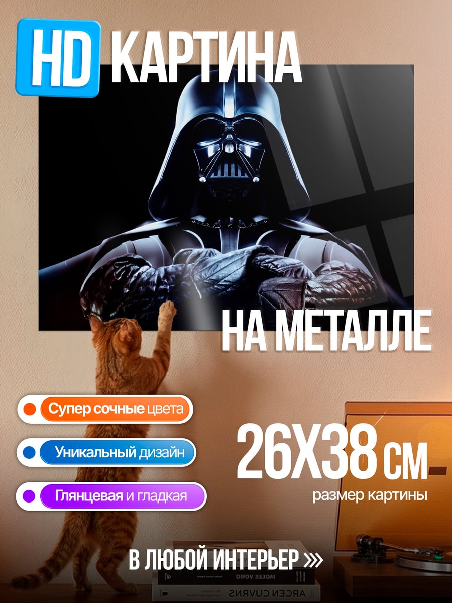 Картина на металле Дарт Вейдер в темноте
