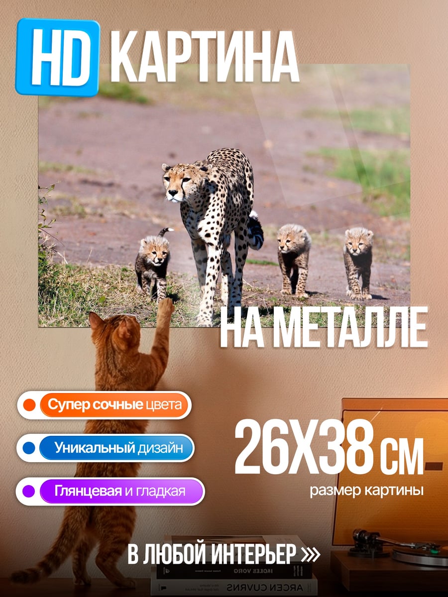 Картина на металле Гепарды с детенышами