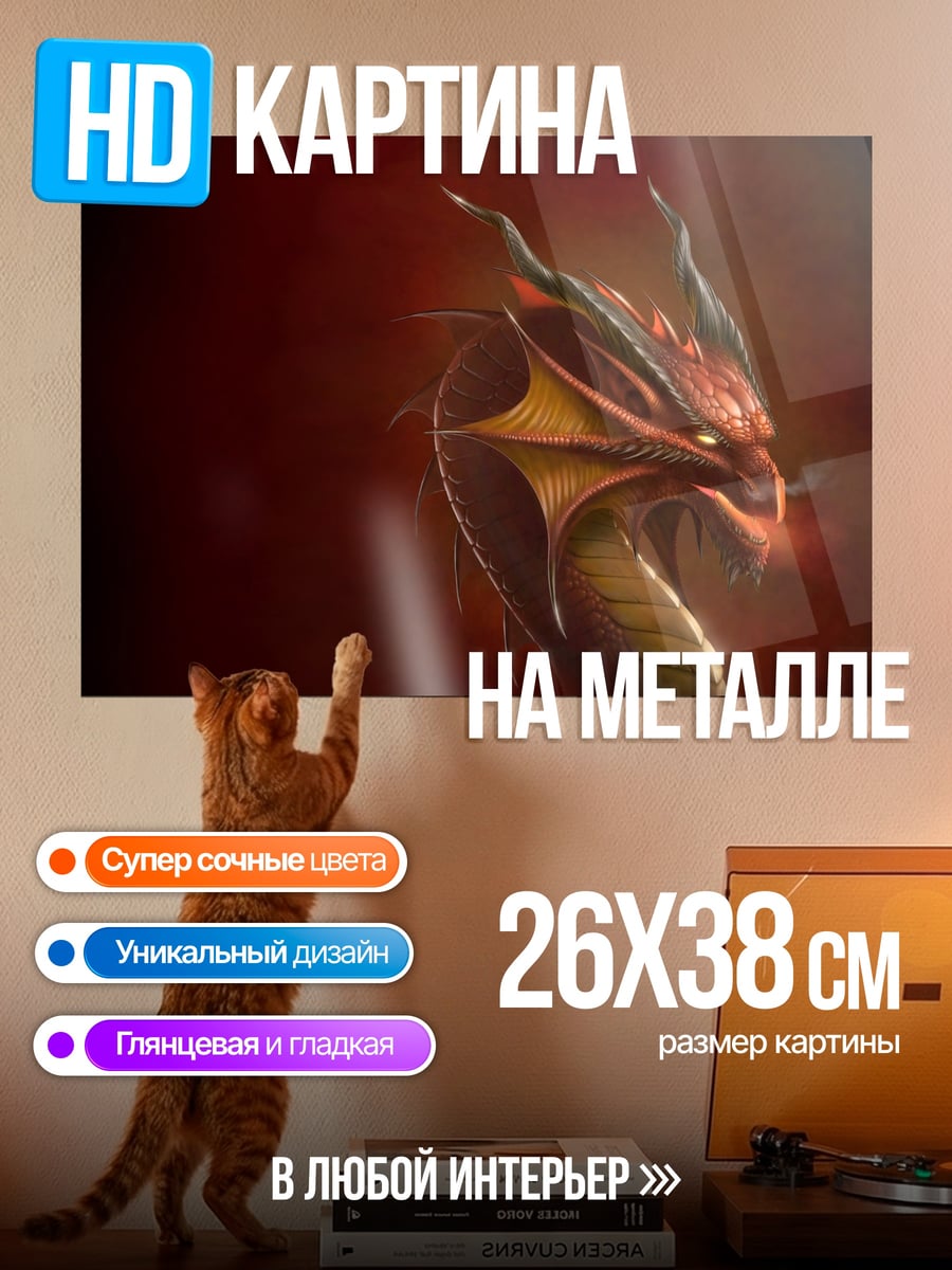 Картина на металле Красный дракон дышит огнем