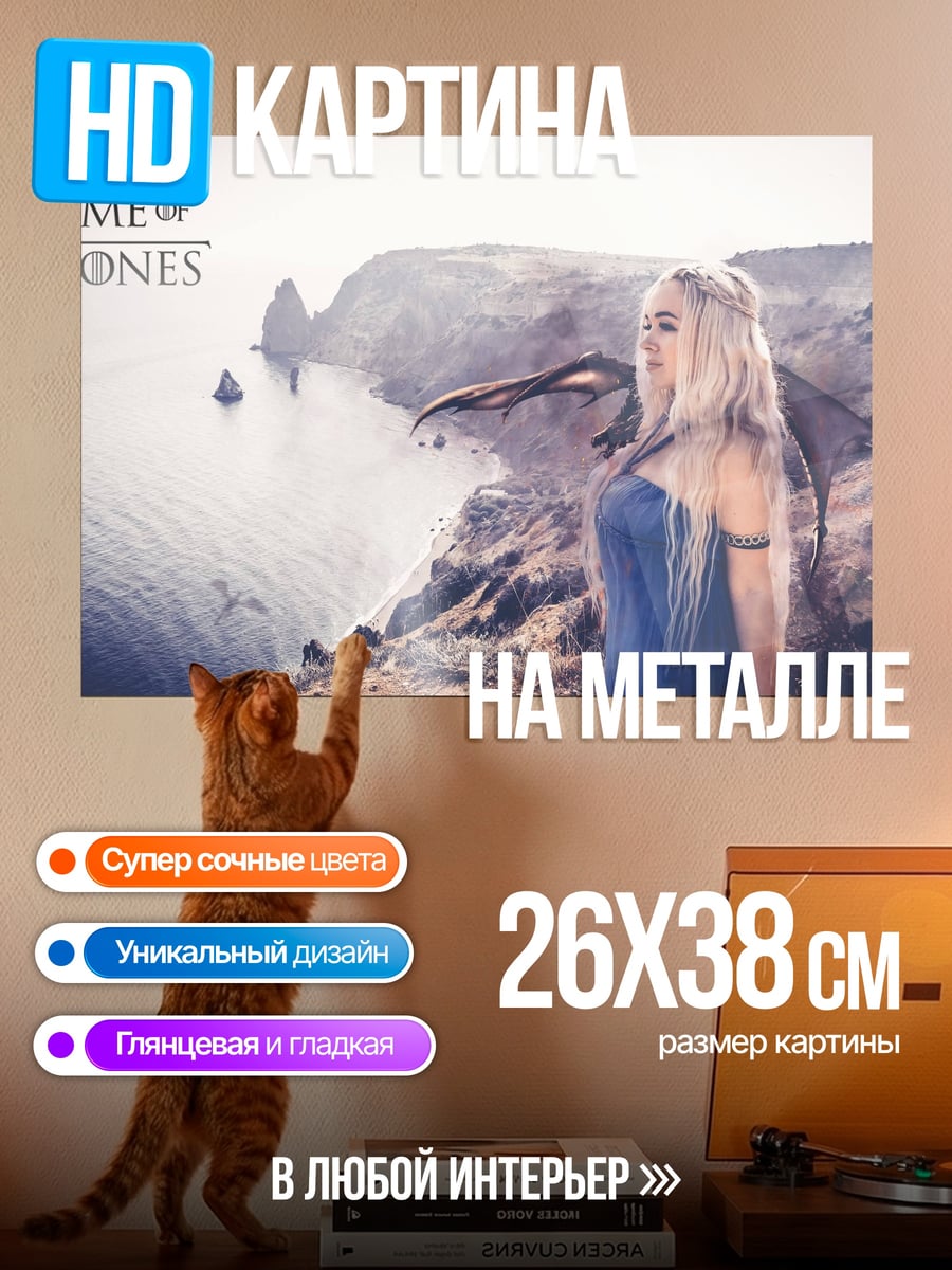 Картина на металле Игра престолов Дейенерис