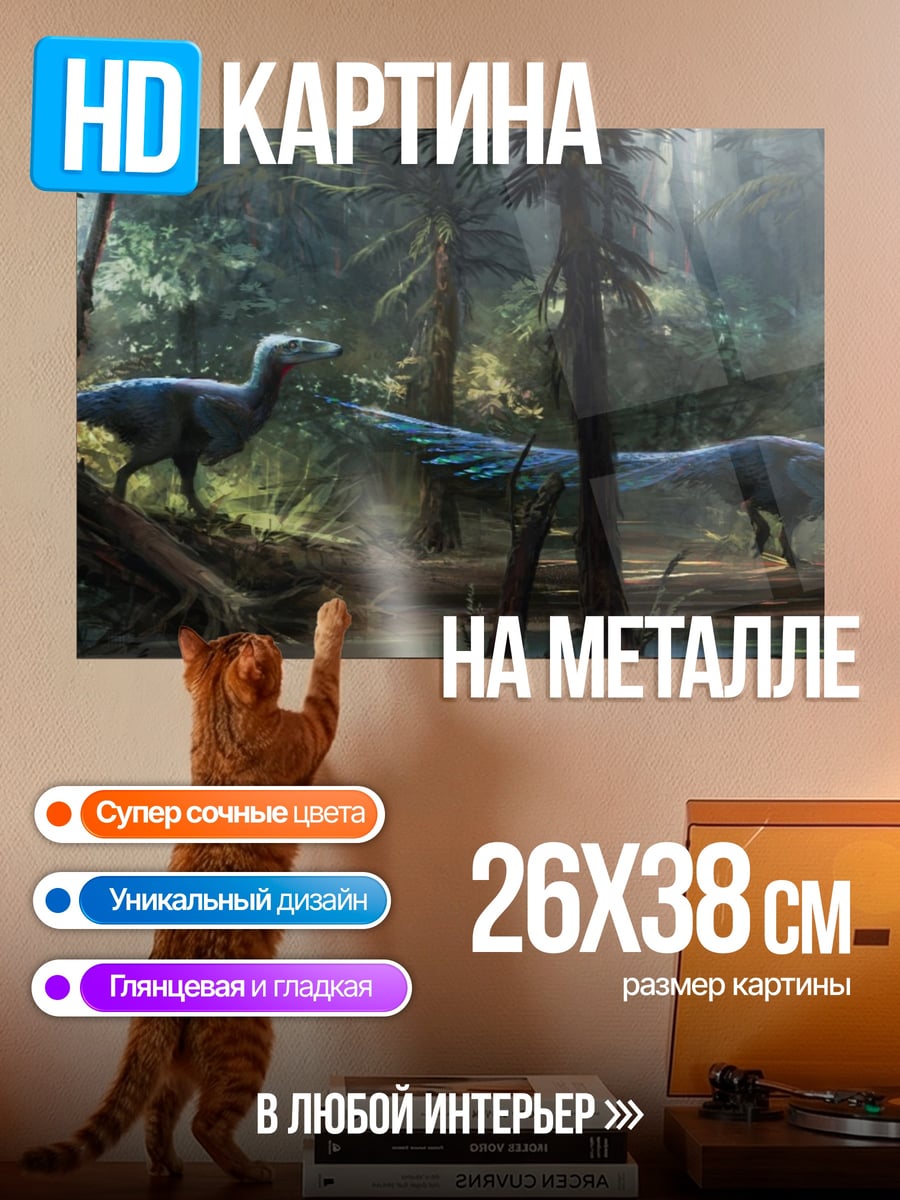 Картина на металле Динозавры в лесу