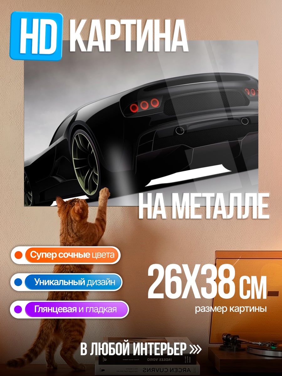 Картина на металле Черный спорткар сзади