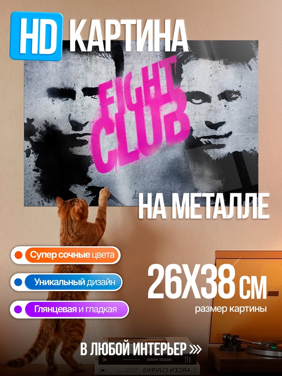 Картина на металле Бойцовский клуб