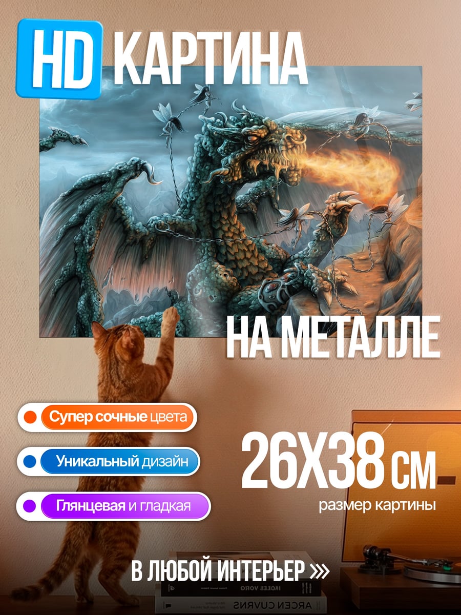 Картина на металле Дракон изрыгает огонь