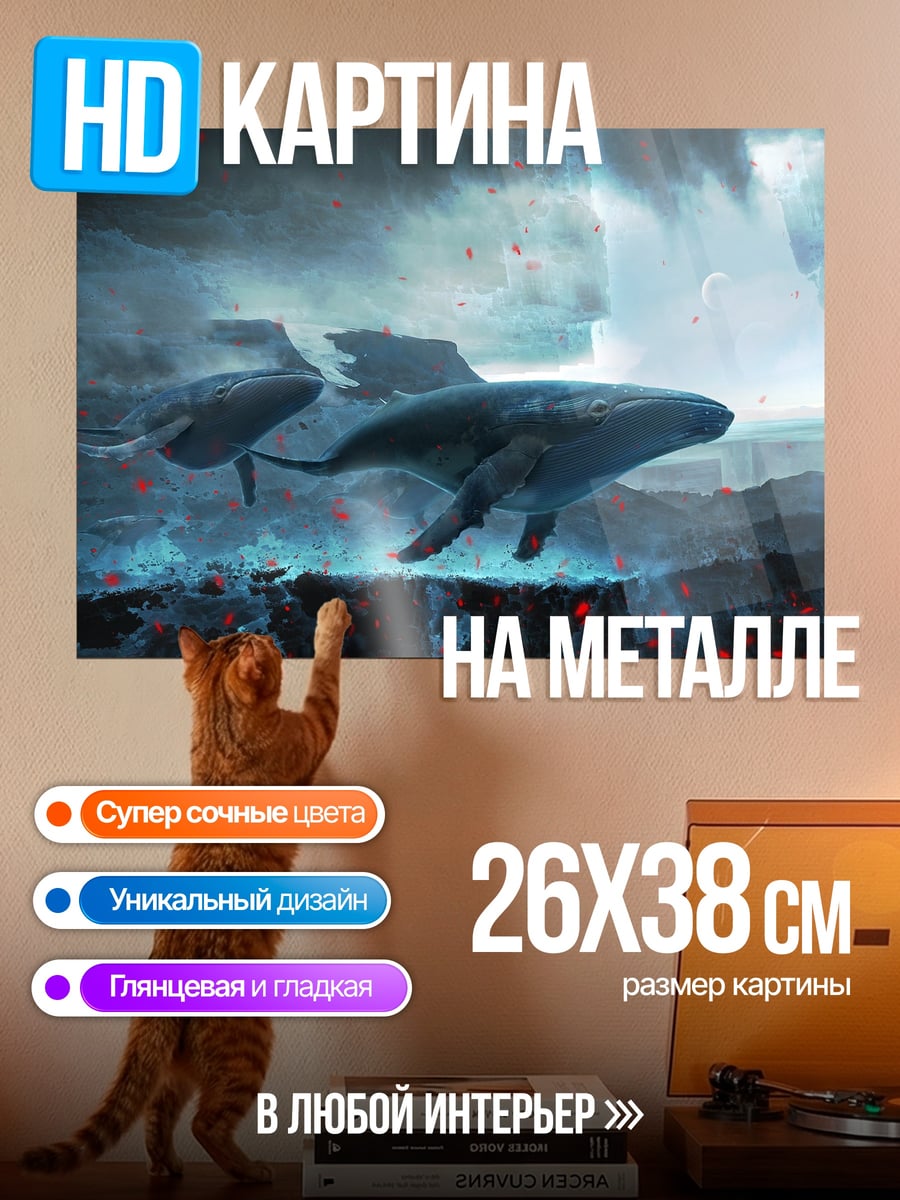 Картина на металле Летающие киты в небе