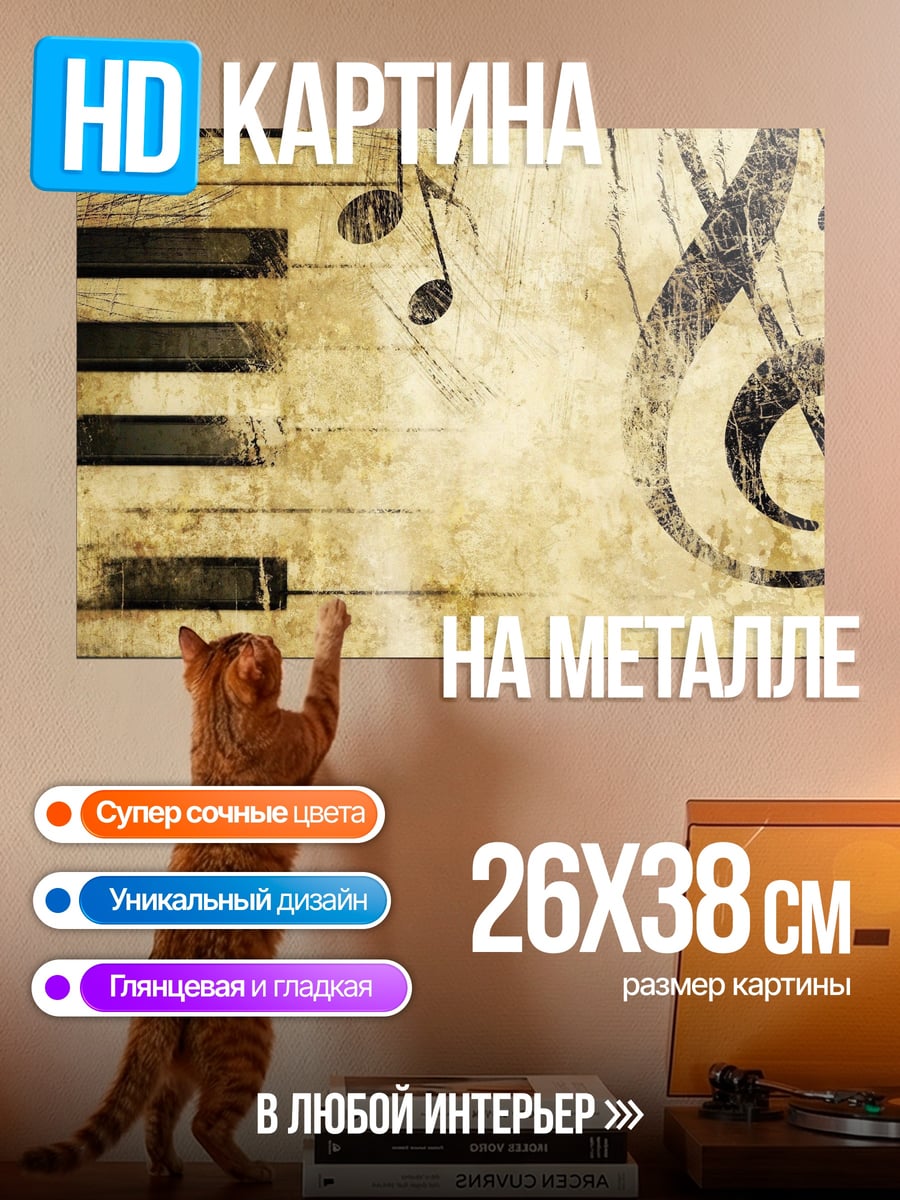 Картина на металле Старая мелодия
