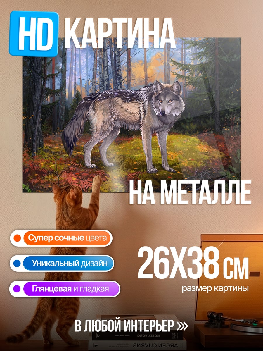 Картина на металле Волк в лесу