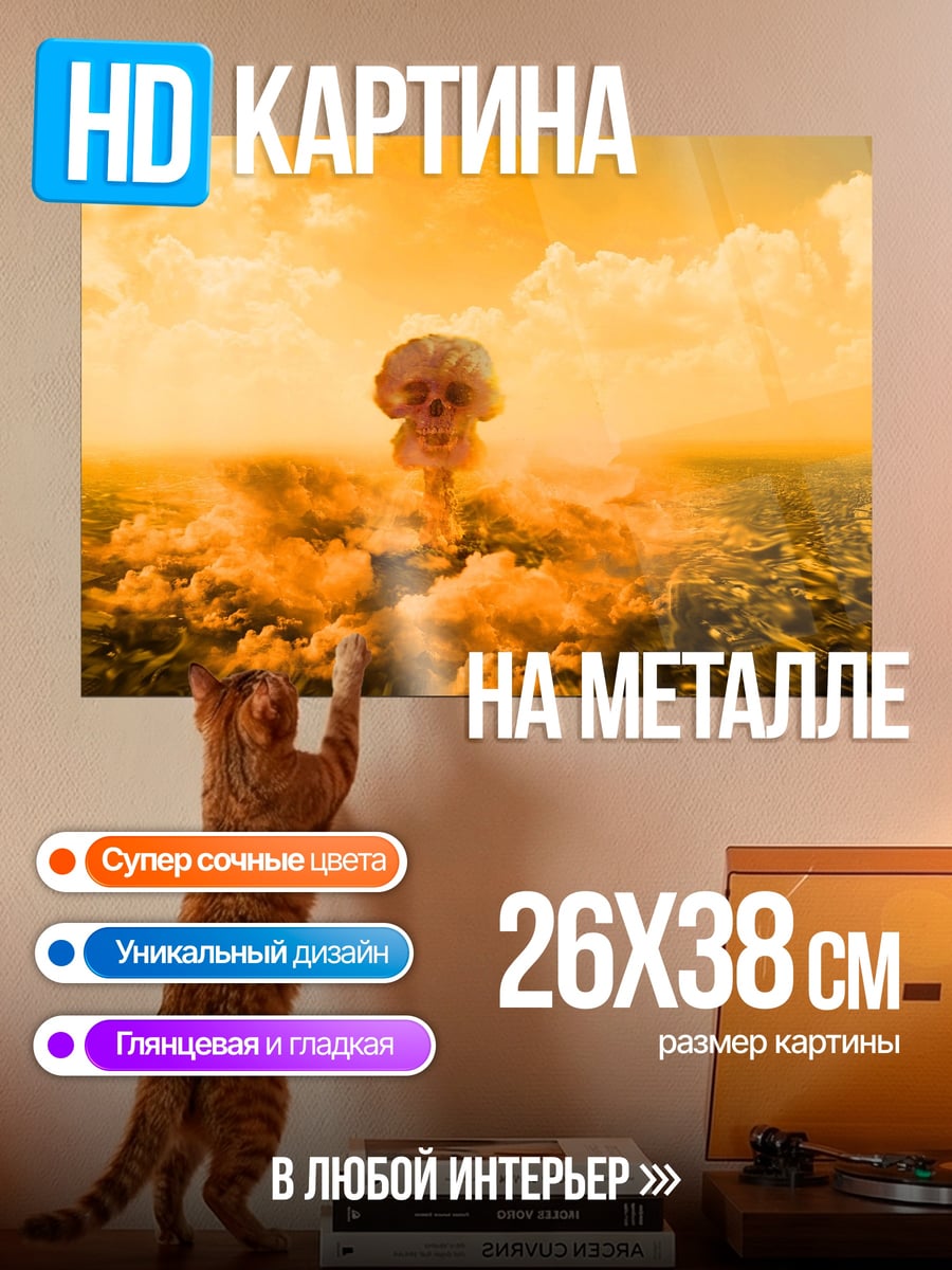 Картина на металле ядерный взрыв над городом