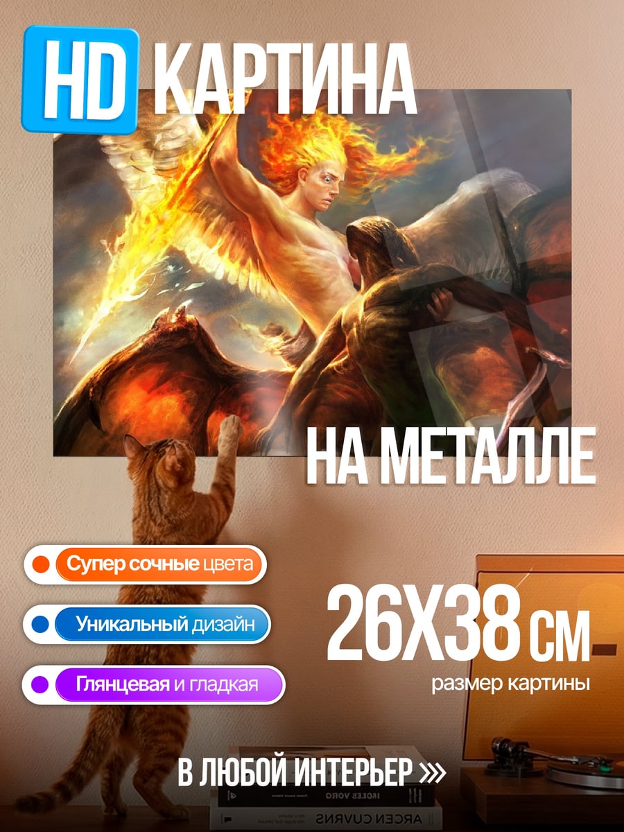 Картина на металле битва ангела с демоном