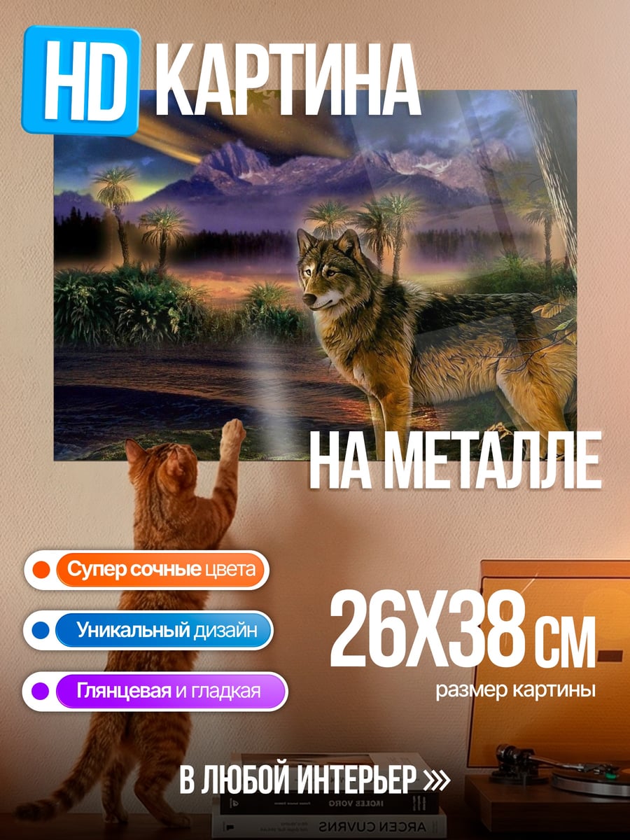 Картина на металле Волк в закатном лесу