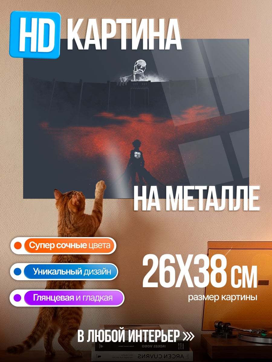 Картина на металле Атака титанов стена