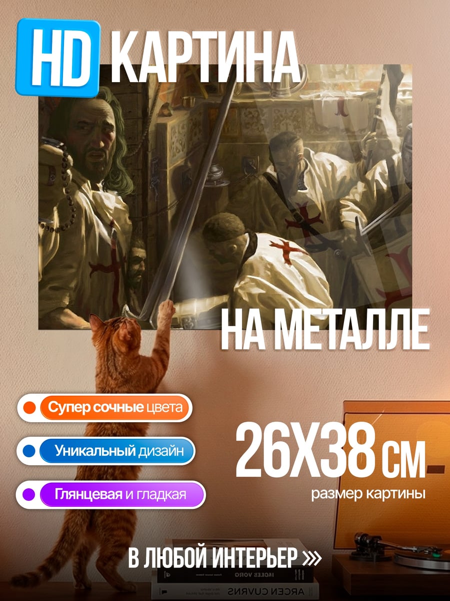 Картина на металле Рыцари тамплиеры крест