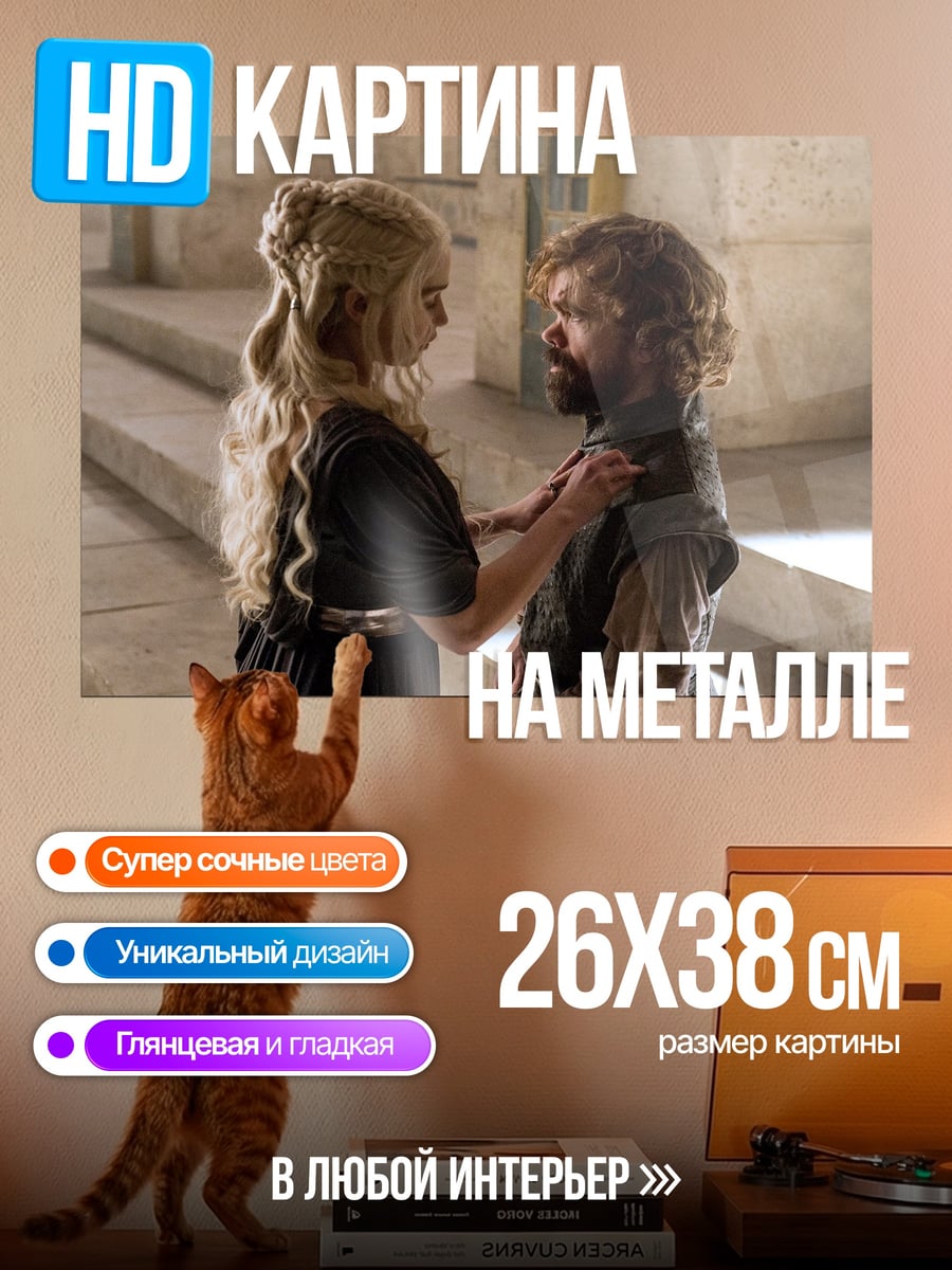 Картина на металле Дейенерис и Тирион
