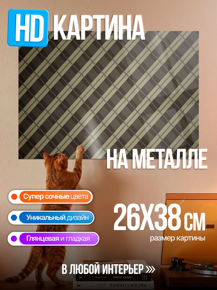 Картина на металле клетчатый узор