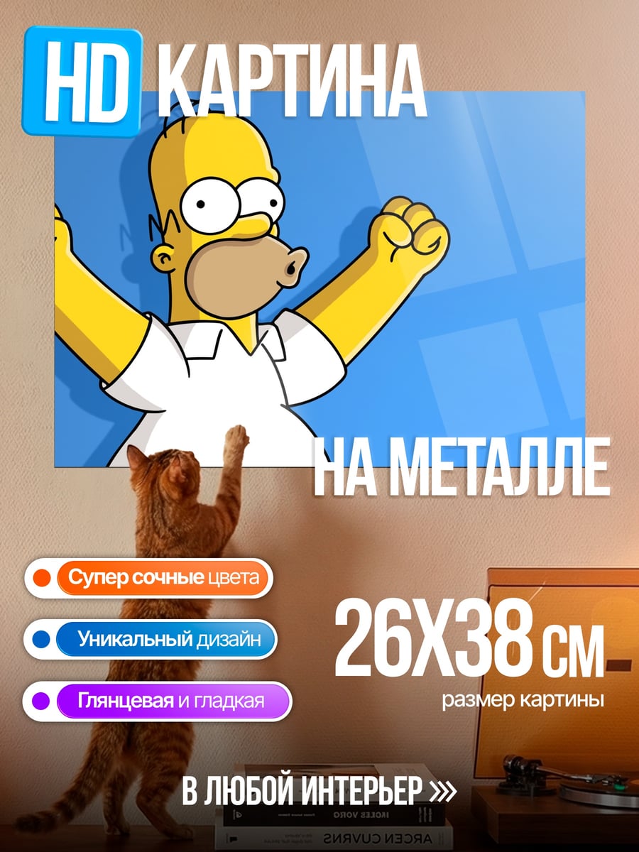 Картина на металле Гомер Симпсон
