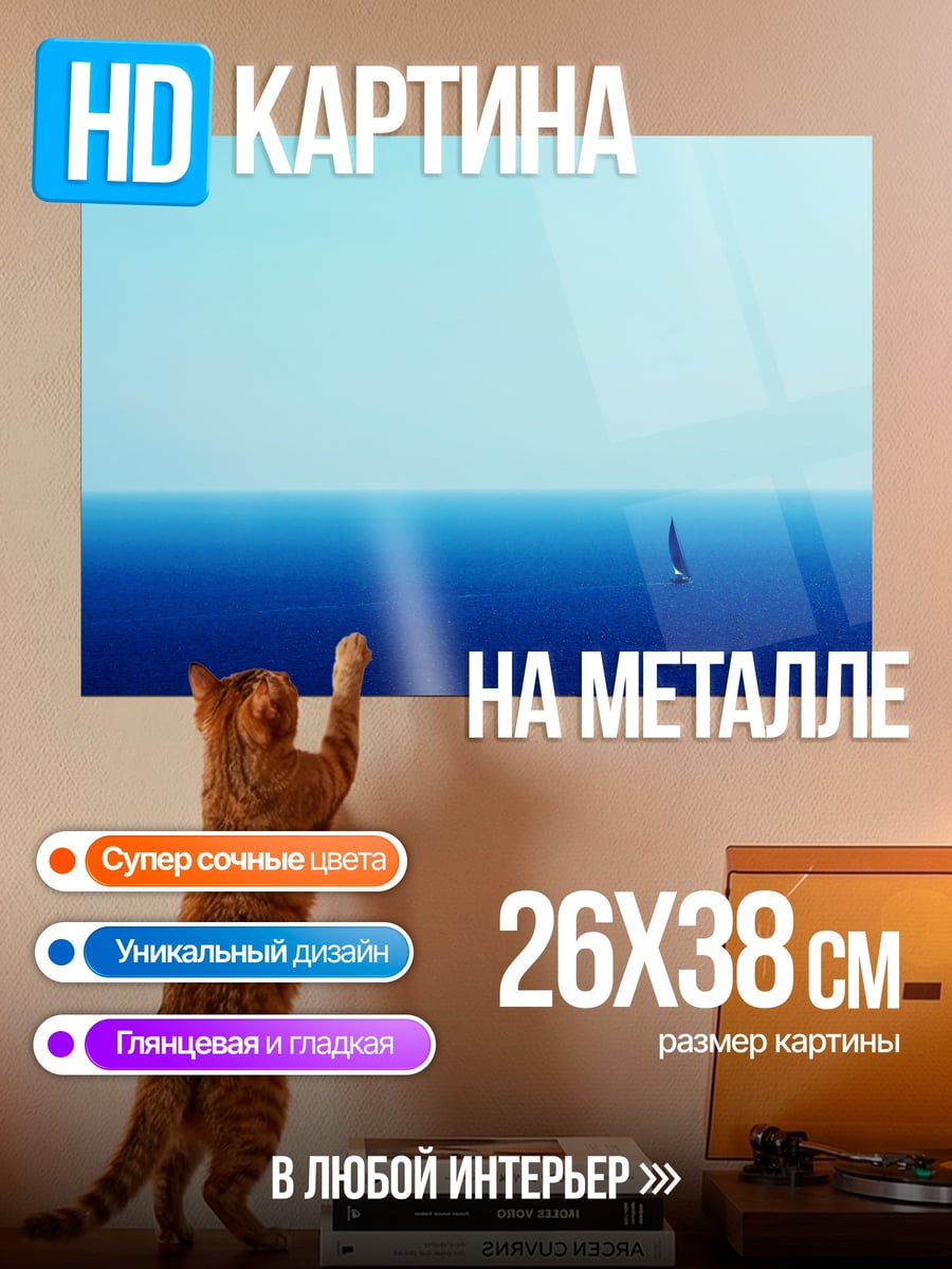 Картина на металле одинокий парусник море