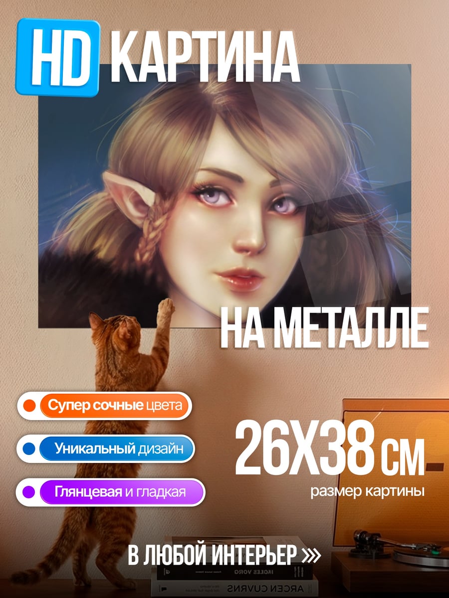 Картина на металле эльфийка с ушами