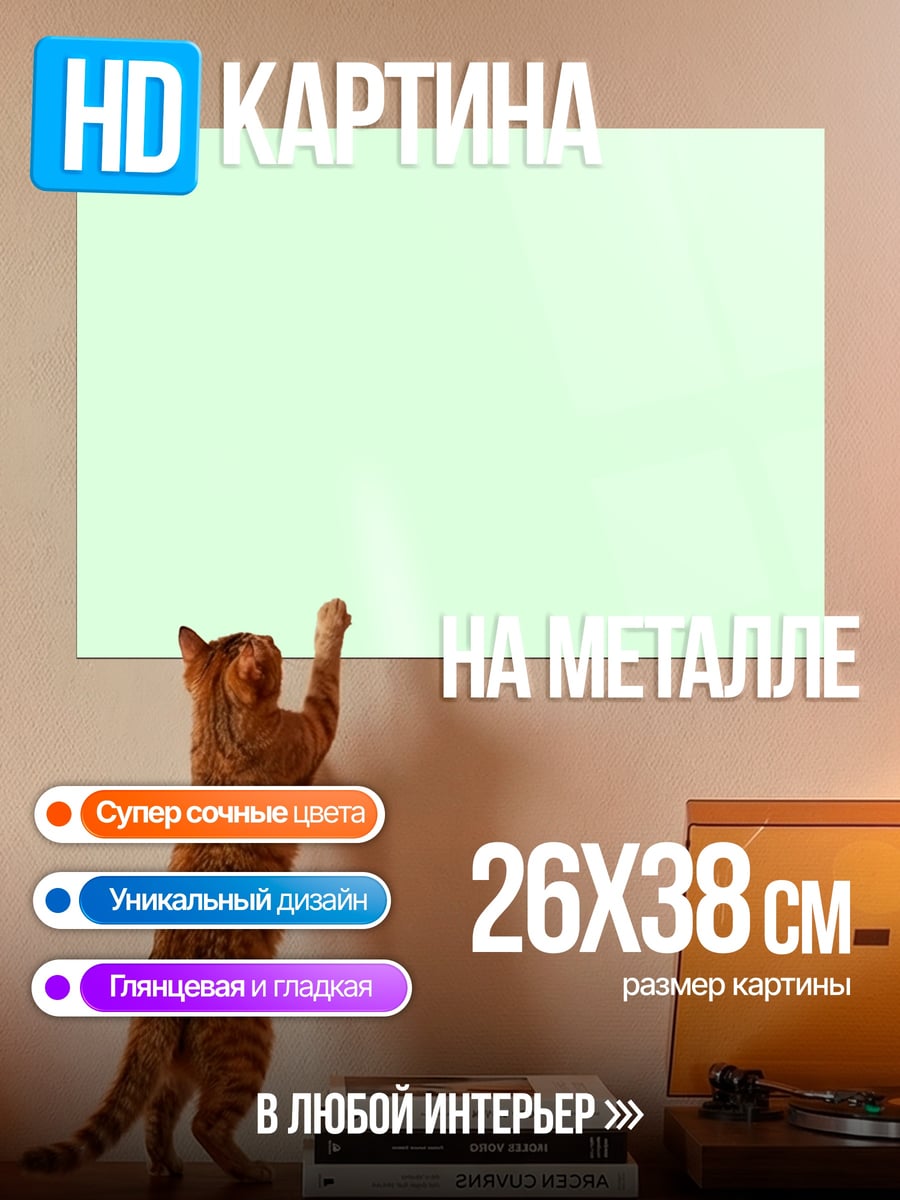 Картина на металле пустой фон