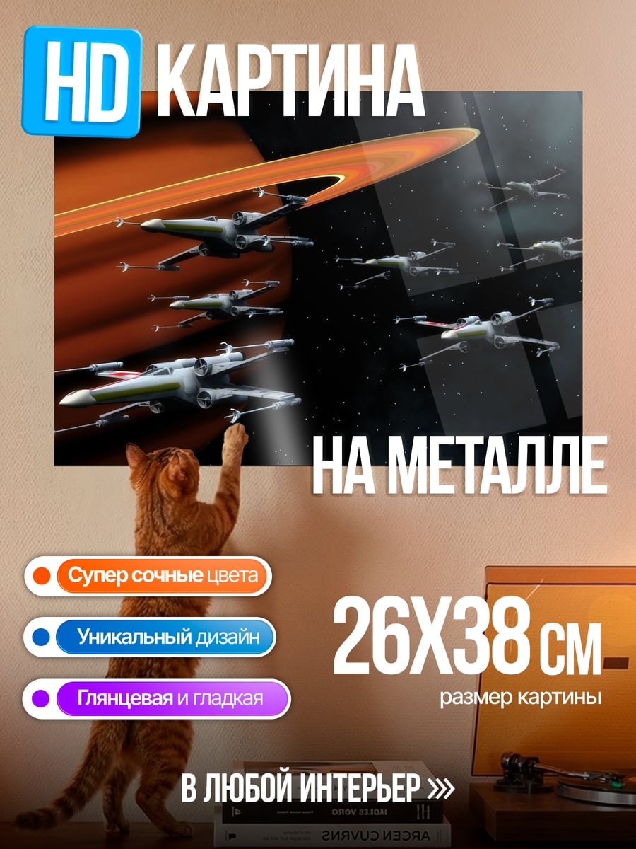 Картина на металле звездные истребители