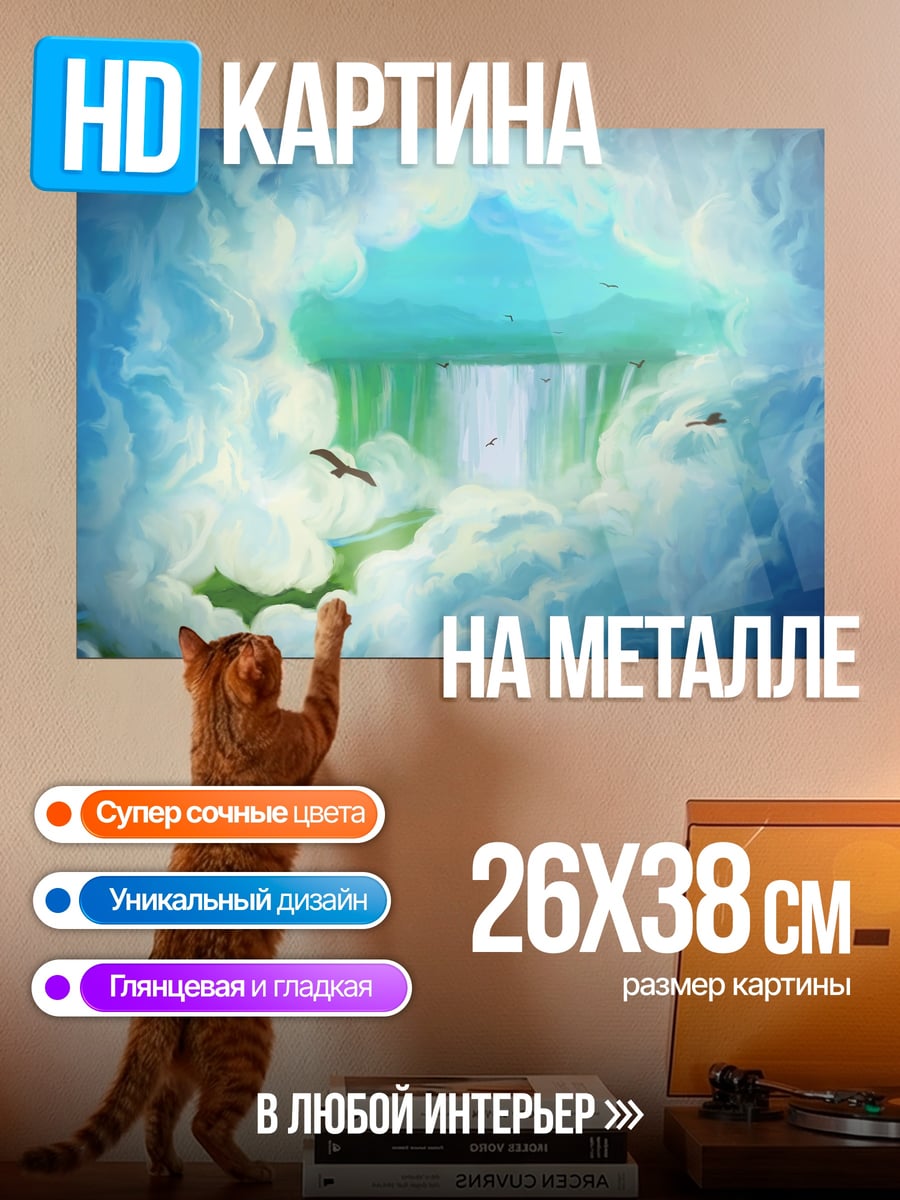 Картина на металле небесный водопад