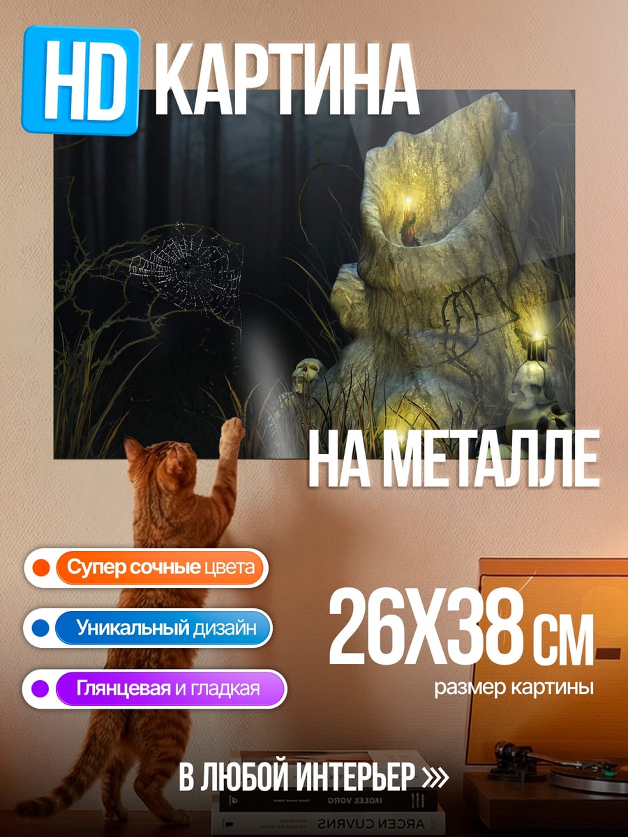 Картина на металле смертельный лес