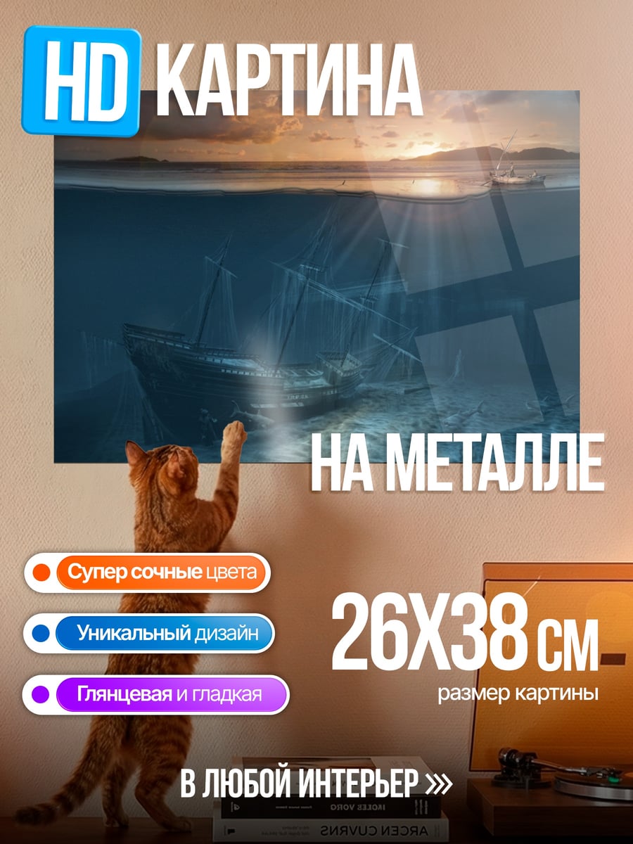 Картина на металле Затонувший корабль