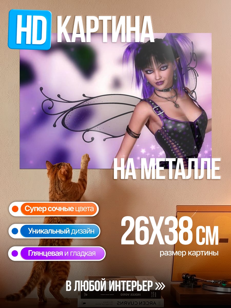 Картина на металле Фиолетовая фея