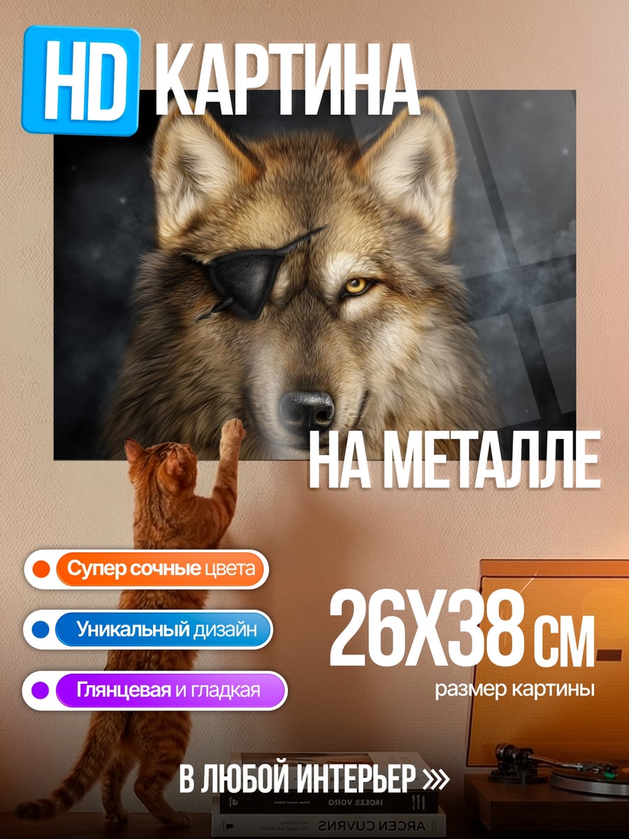 Картина на металле Волк с повязкой
