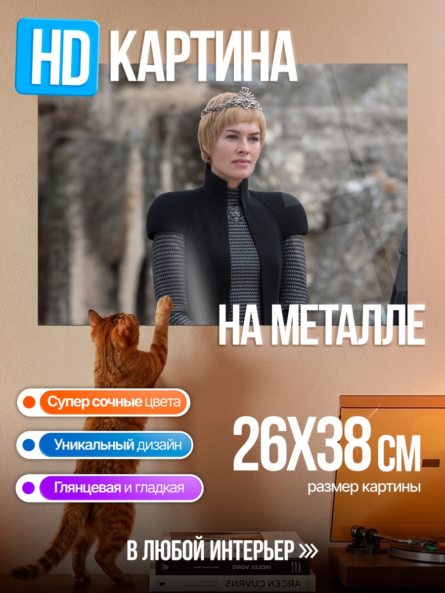 Картина на металле Серсея Ланнистер