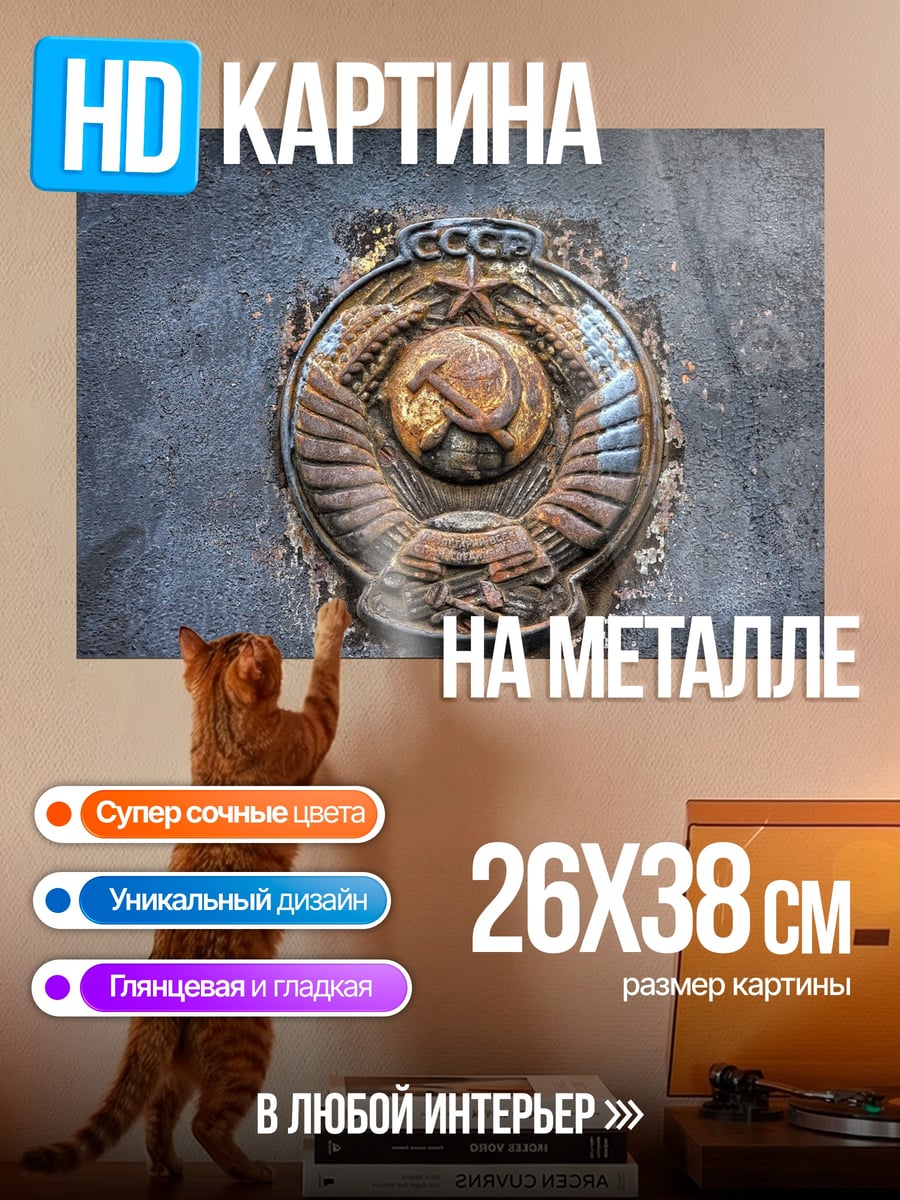 Картина на металле СССР символ