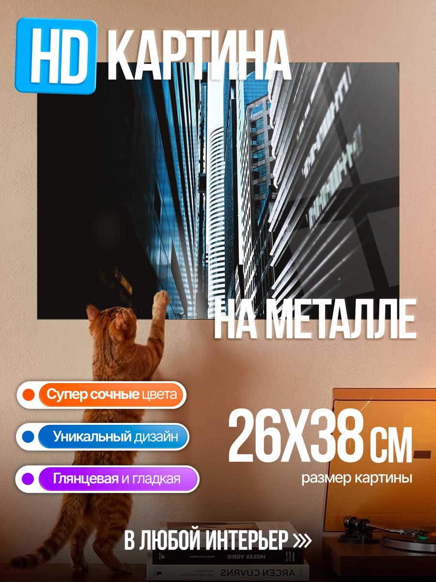 Картина на металле Узкая улица небоскребы