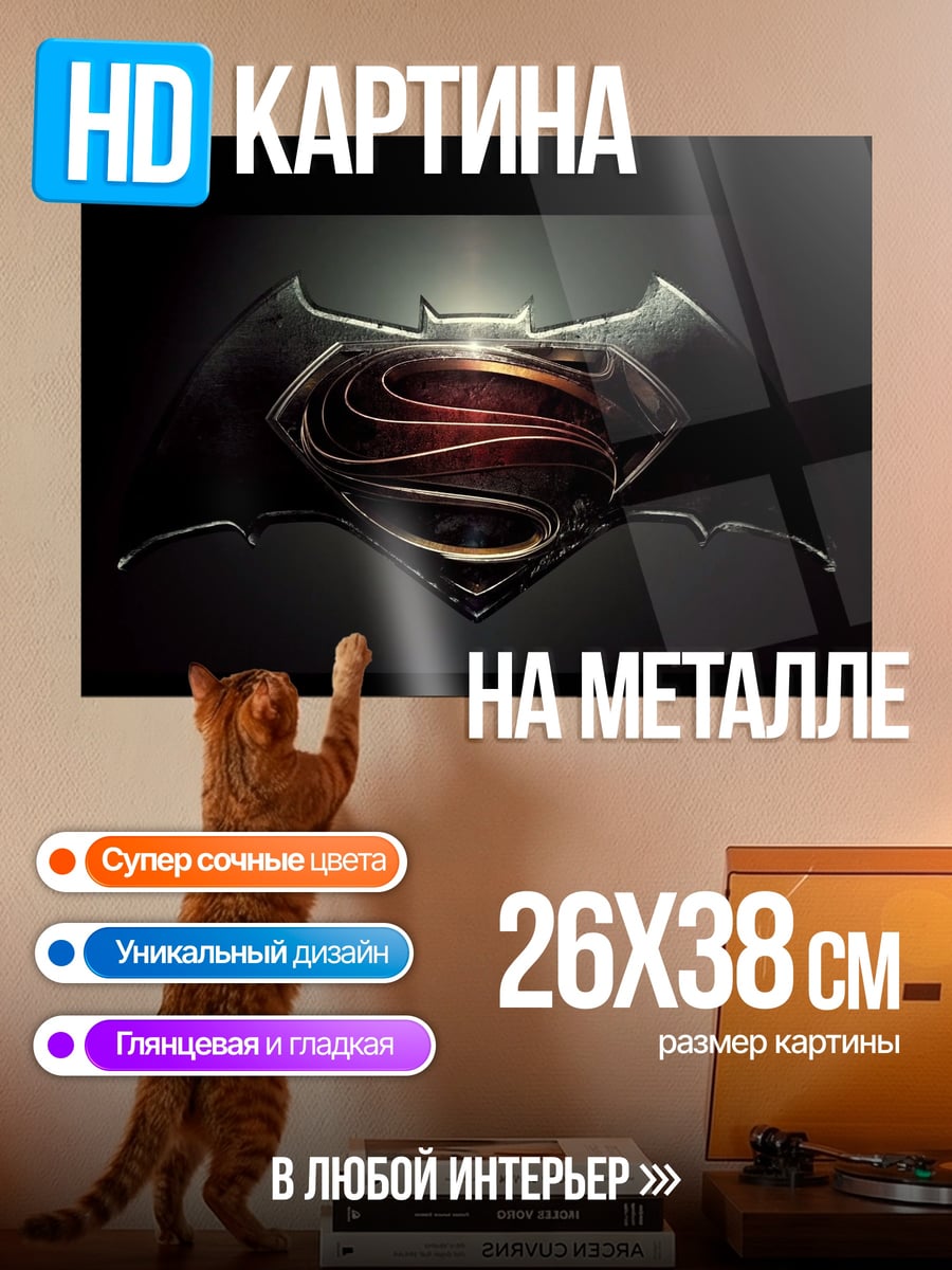 Картина на металле Логотип Супермен Бэтмен
