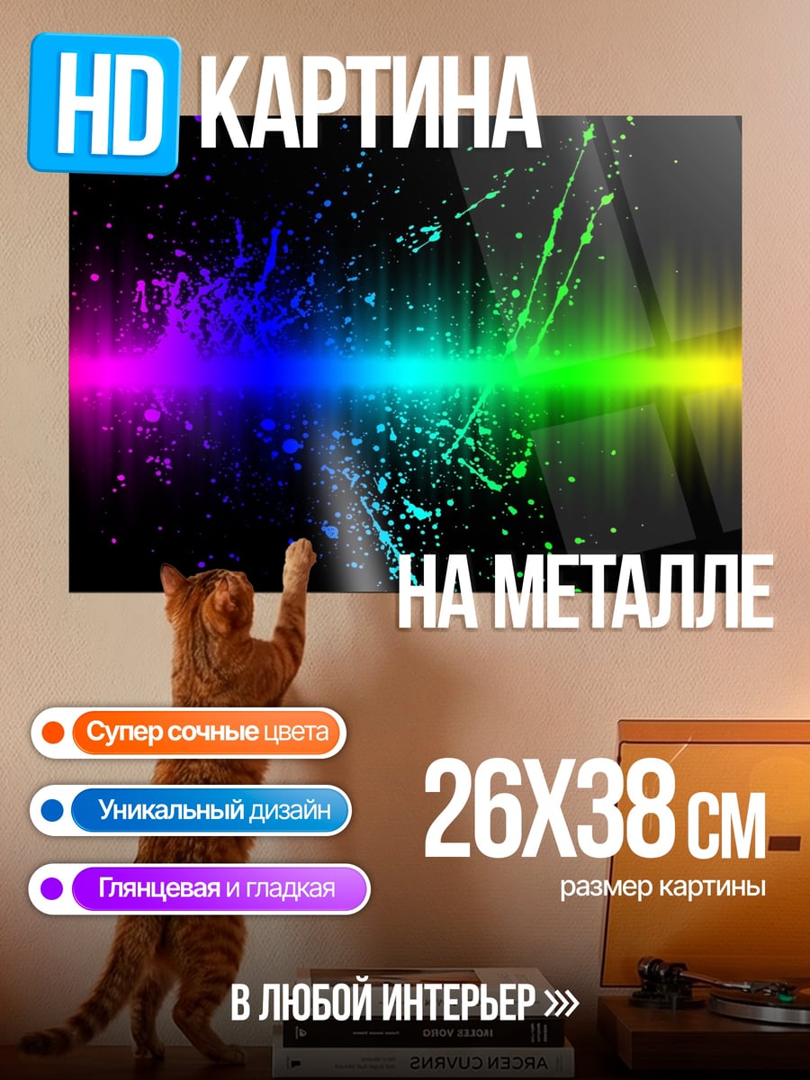 Картина на металле Радужный взрыв красок