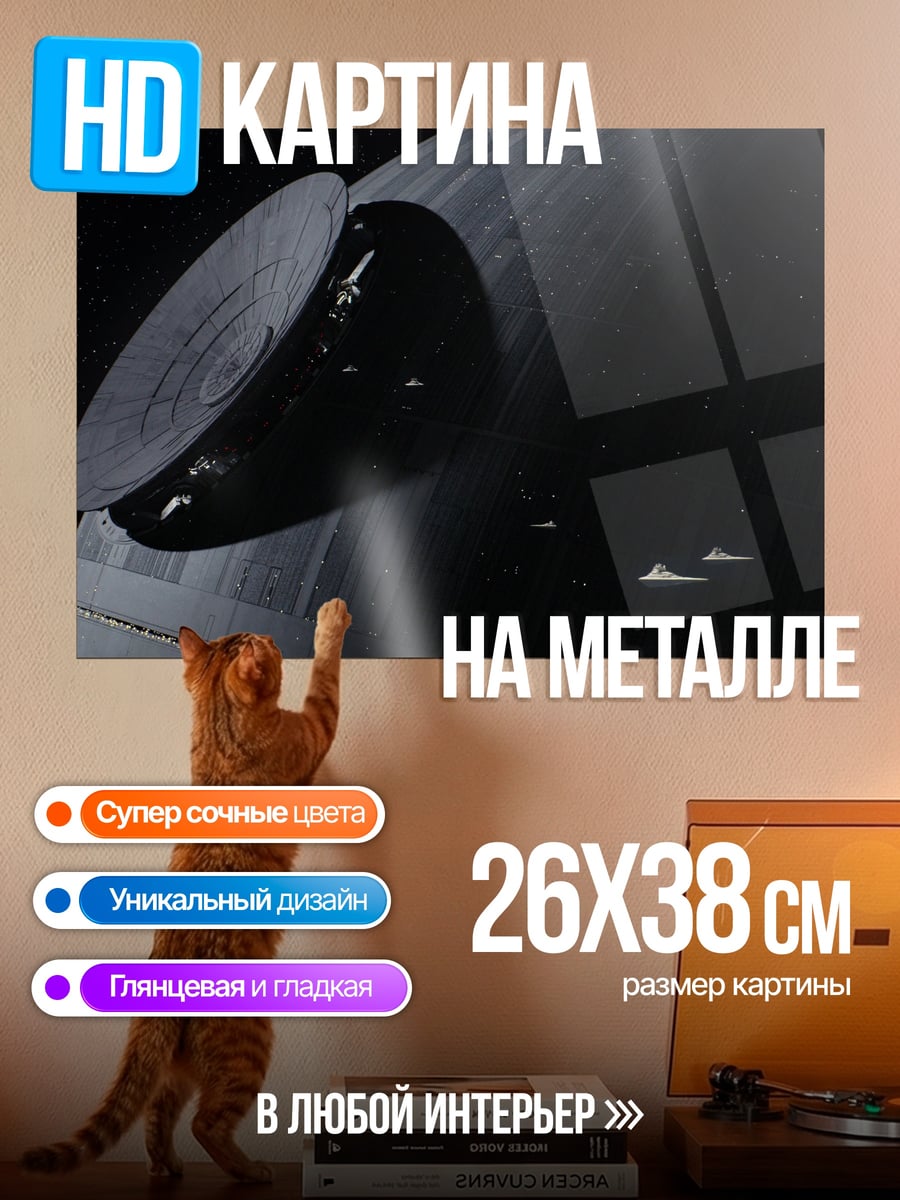 Картина на металле Звезда смерти космос