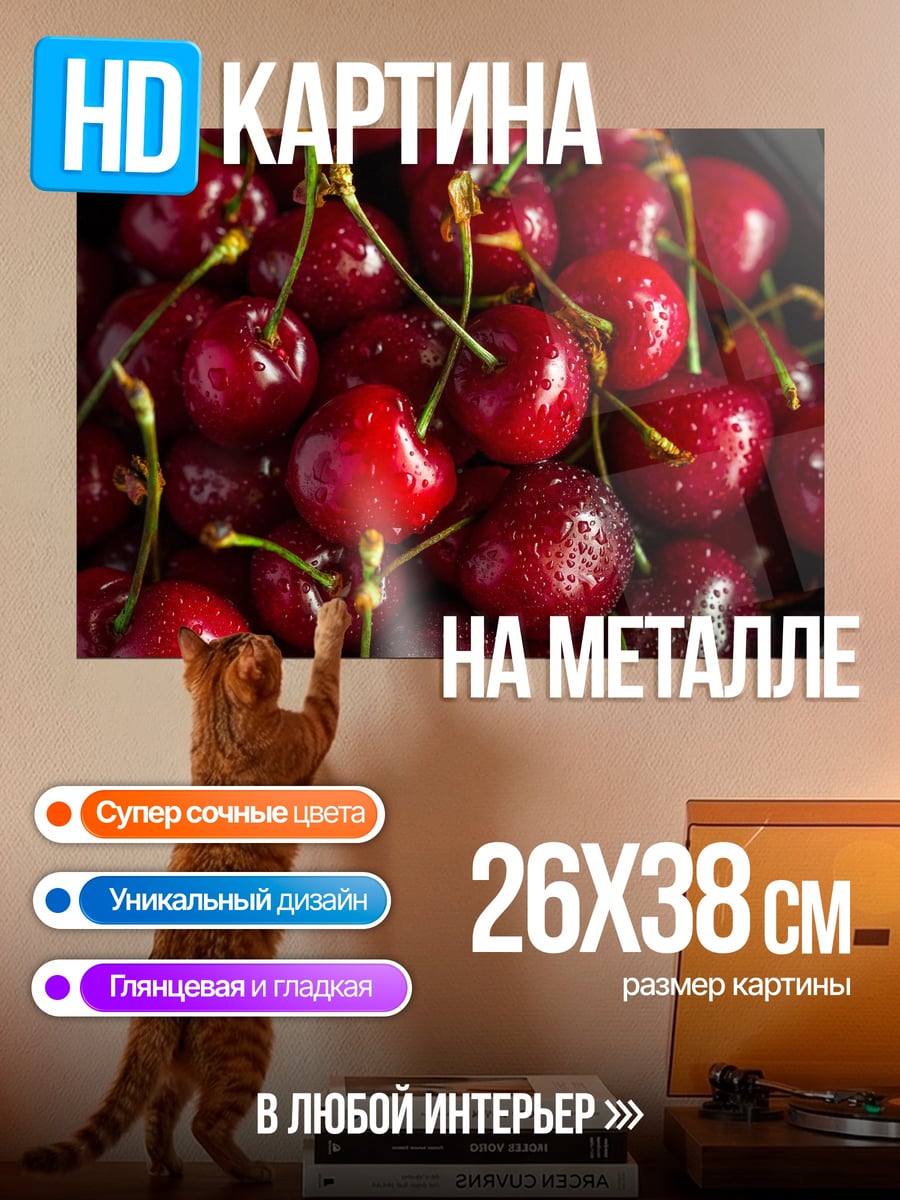 Картина на металле Сочная вишня в тарелке