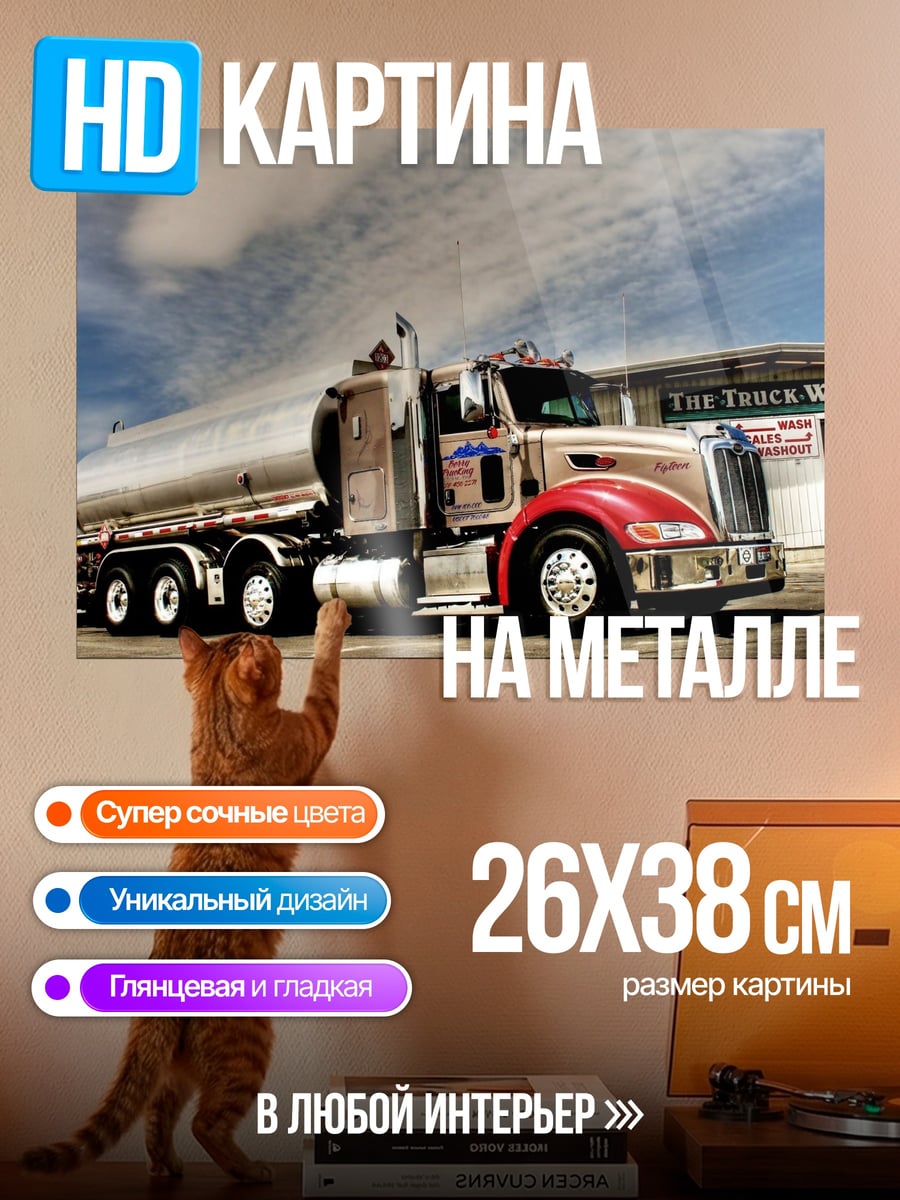 Картина на металле Цистерна на мойке