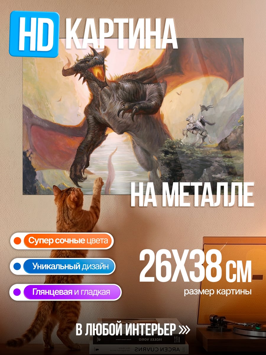 Картина на металле дракон атакует