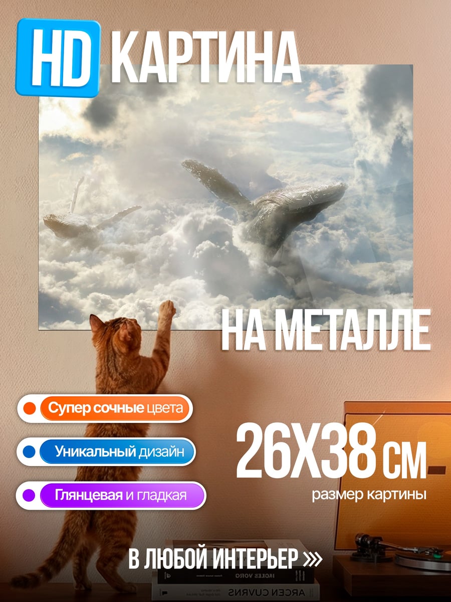 Картина на металле кит в небе