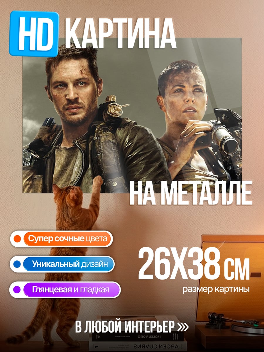 Картина на металле безумный мир